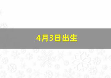 4月3日出生