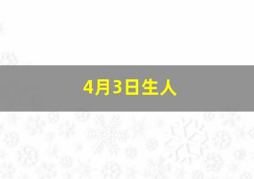 4月3日生人