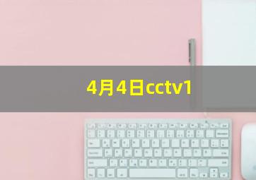 4月4日cctv1