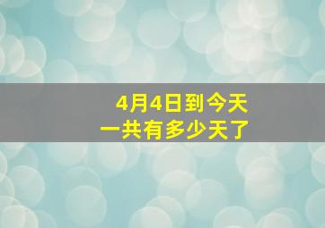 4月4日到今天一共有多少天了