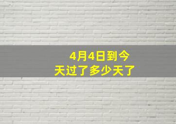 4月4日到今天过了多少天了