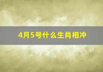 4月5号什么生肖相冲