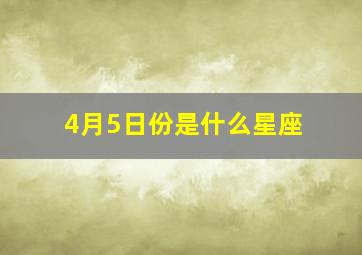 4月5日份是什么星座