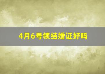 4月6号领结婚证好吗