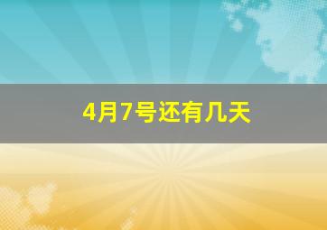 4月7号还有几天