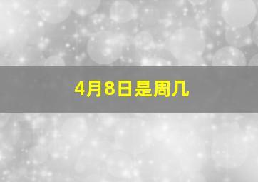 4月8日是周几