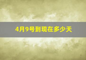 4月9号到现在多少天