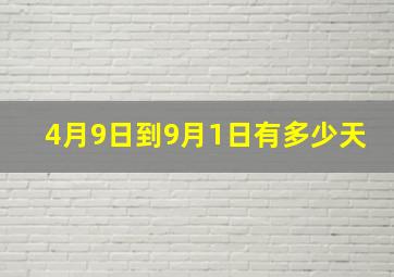 4月9日到9月1日有多少天