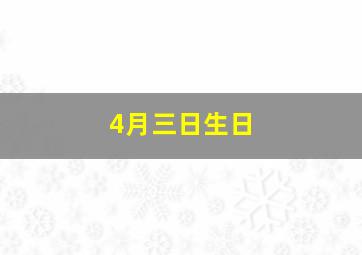 4月三日生日