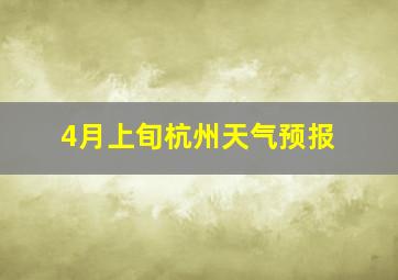 4月上旬杭州天气预报