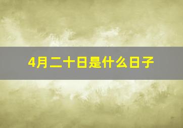 4月二十日是什么日子