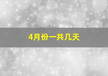 4月份一共几天