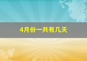 4月份一共有几天