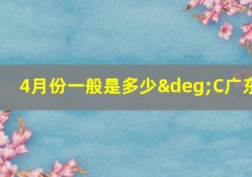 4月份一般是多少°C广东