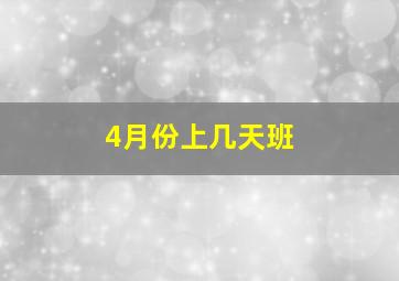 4月份上几天班