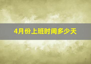 4月份上班时间多少天