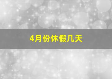 4月份休假几天