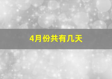 4月份共有几天