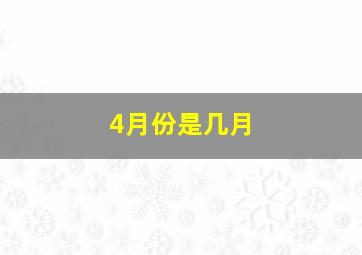 4月份是几月