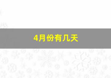 4月份有几天