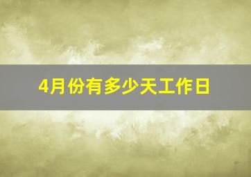 4月份有多少天工作日