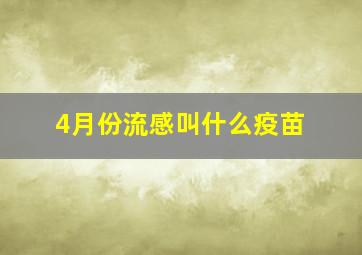 4月份流感叫什么疫苗