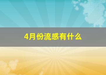 4月份流感有什么