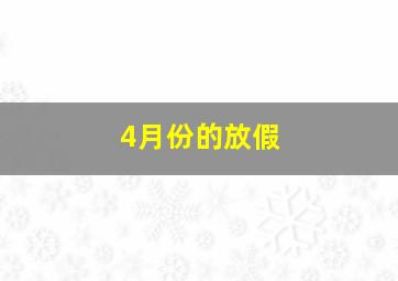 4月份的放假