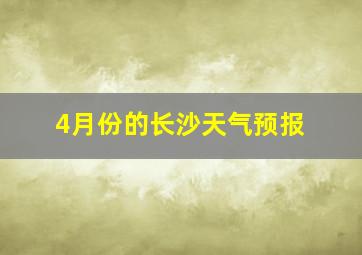 4月份的长沙天气预报