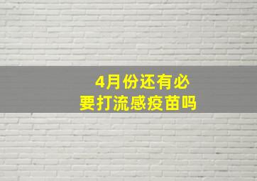 4月份还有必要打流感疫苗吗