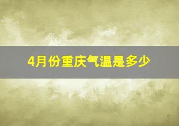 4月份重庆气温是多少