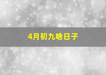 4月初九啥日子