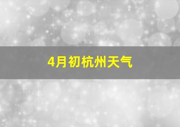 4月初杭州天气