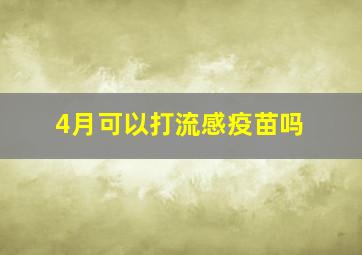 4月可以打流感疫苗吗