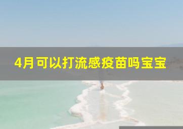 4月可以打流感疫苗吗宝宝