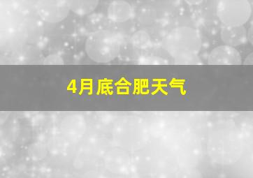 4月底合肥天气