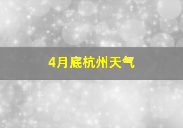 4月底杭州天气