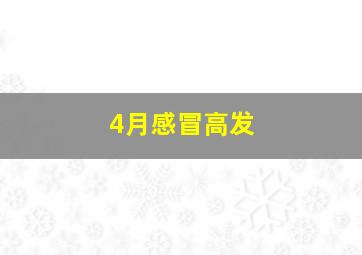 4月感冒高发