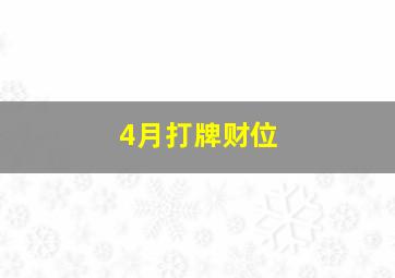 4月打牌财位