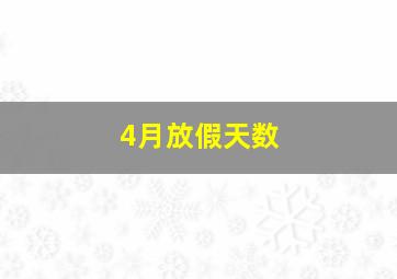 4月放假天数