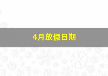 4月放假日期