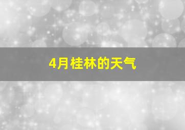 4月桂林的天气