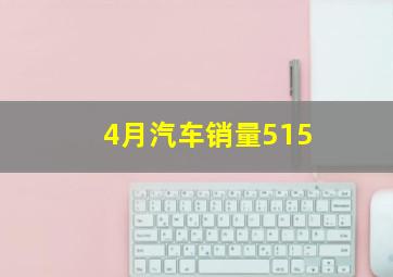 4月汽车销量515