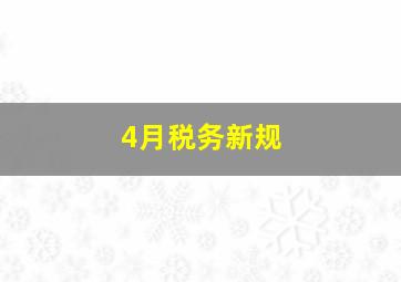 4月税务新规