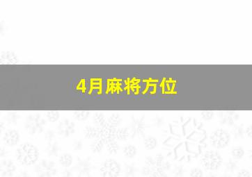 4月麻将方位