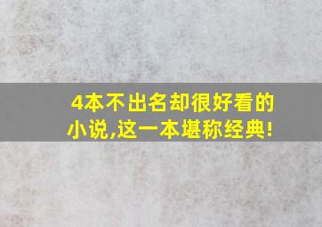 4本不出名却很好看的小说,这一本堪称经典!