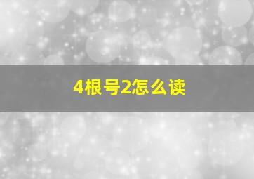 4根号2怎么读