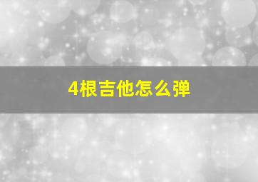 4根吉他怎么弹