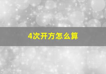 4次开方怎么算