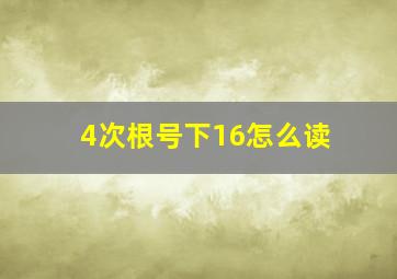 4次根号下16怎么读